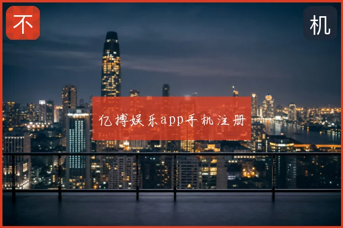 亿搏娱乐app手机注册