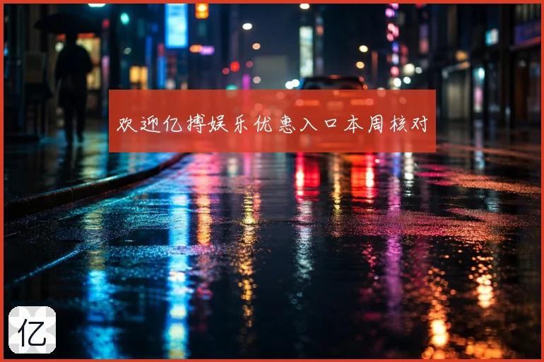 欢迎亿搏娱乐优惠入口本周核对