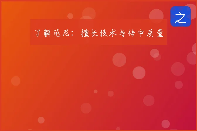 了解范尼:擅长技术与传中质量