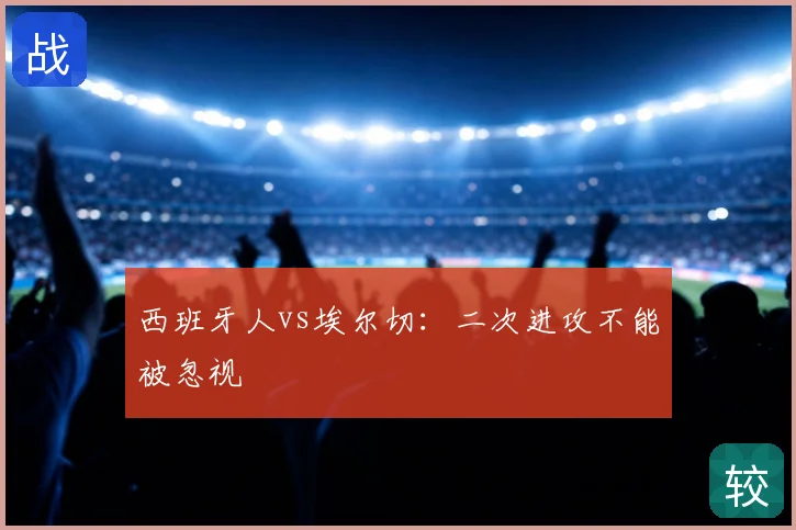 西班牙人vs埃尔切：二次进攻不能被忽视