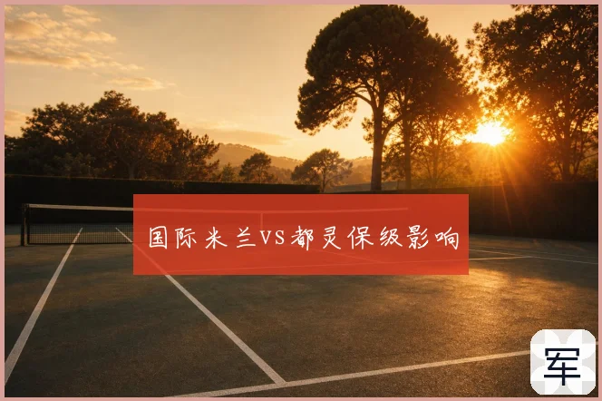 国际米兰vs都灵保级影响