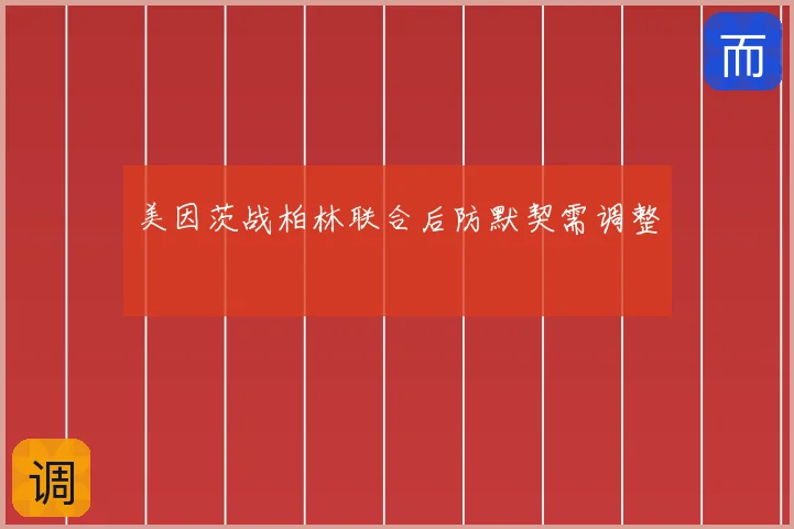 美因茨战柏林联合后防默契需调整