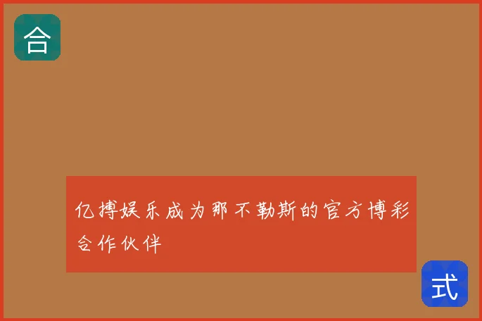 亿搏娱乐成为那不勒斯的官方博彩合作伙伴