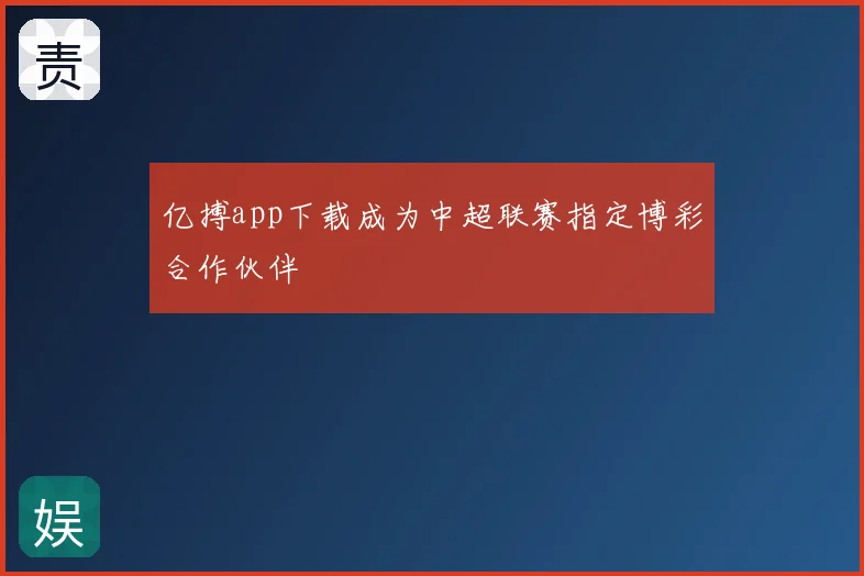 亿搏app下载成为中超联赛指定博彩合作伙伴