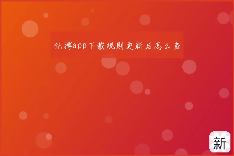 亿搏app下载规则更新后怎么查