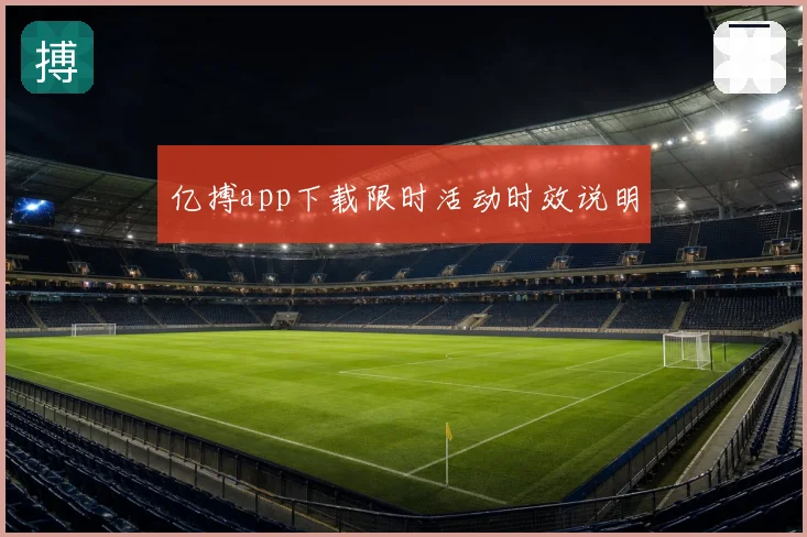 亿搏app下载限时活动时效说明