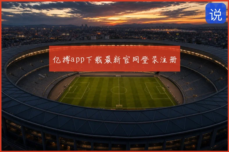 亿搏app下载最新官网登录注册