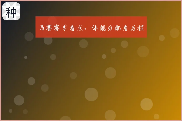 马赛赛季看点，体能分配看后程