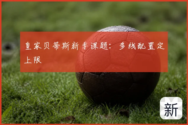 皇家贝蒂斯新季课题:多线配置定上限