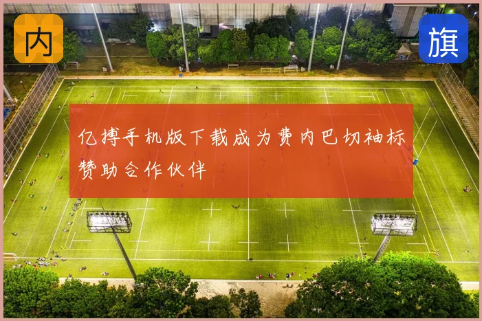 亿搏手机版下载成为费内巴切袖标赞助合作伙伴
