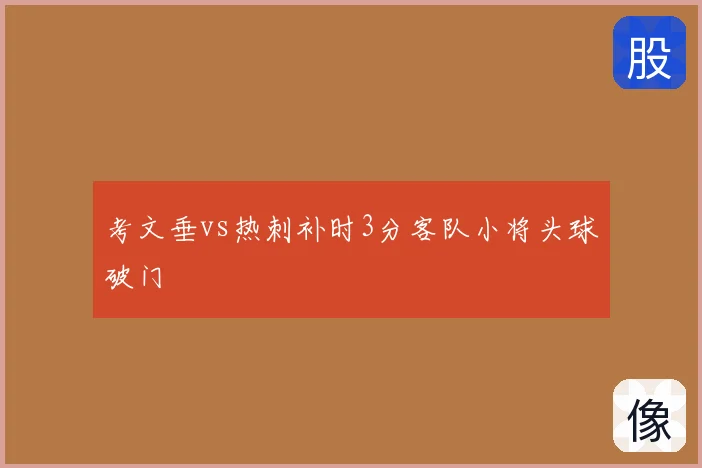 考文垂vs热刺补时3分客队小将头球破门