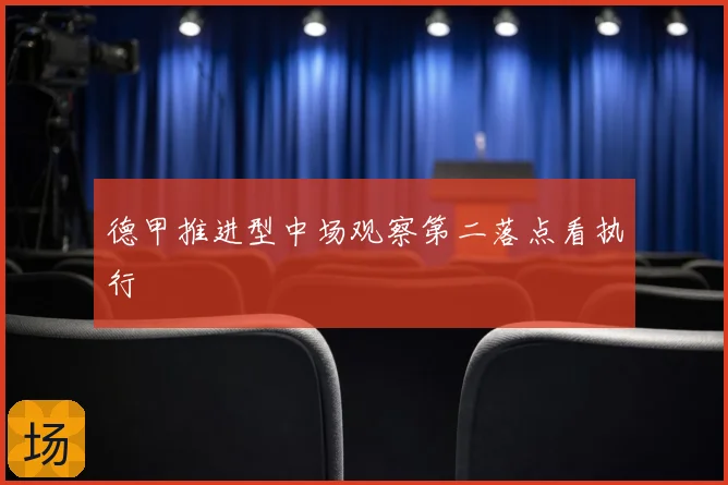 德甲推进型中场观察第二落点看执行