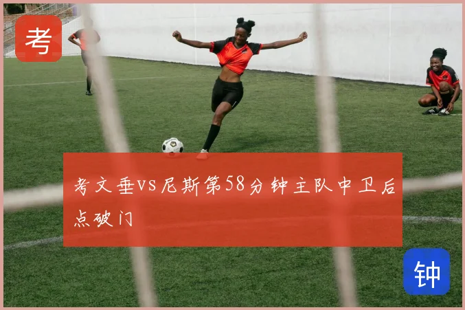 考文垂vs尼斯第58分钟主队中卫后点破门