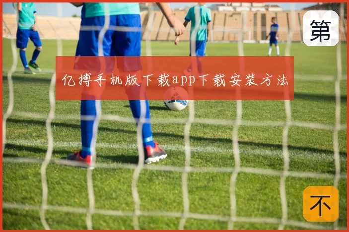亿搏手机版下载app下载安装方法
