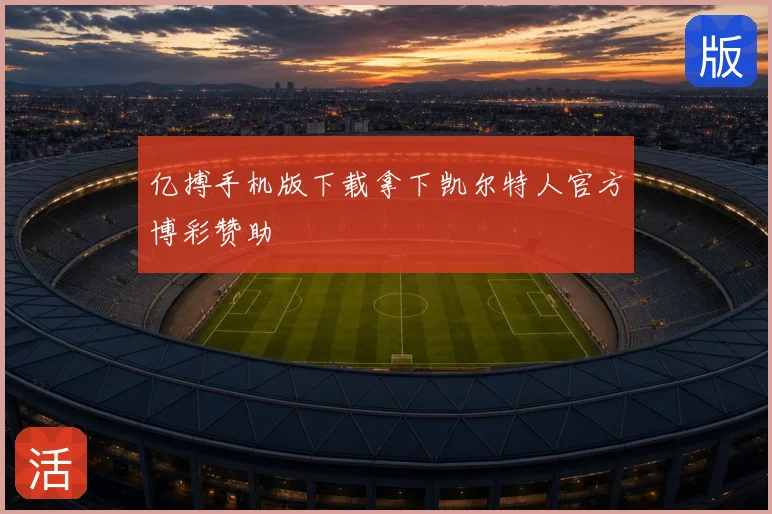 亿搏手机版下载拿下凯尔特人官方博彩赞助